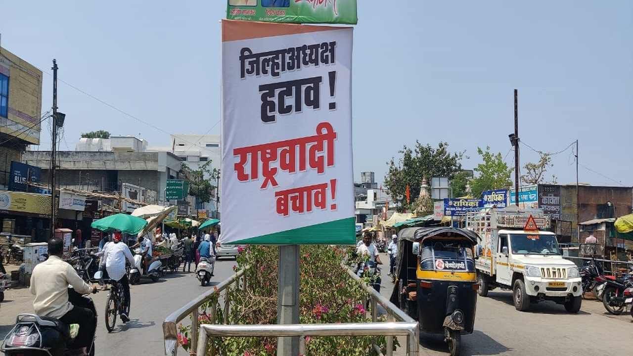 Yavatmal NCP | जिल्हाध्यक्ष हटाव, राष्ट्रवादी बचाव; यवतमाळ जिल्ह्यात असंतुष्टांची बॅनरबाजी, बैठक वादळी ठरणार?