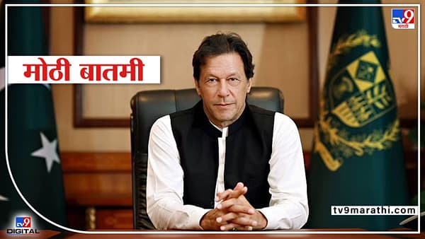 Imran Khan Government : राजीनामा देण्याआधी इम्रान खान यांच्या तीन अटी, शाहबाज शरीफ यांच्या पंतप्रधान बनण्यालाही विरोध