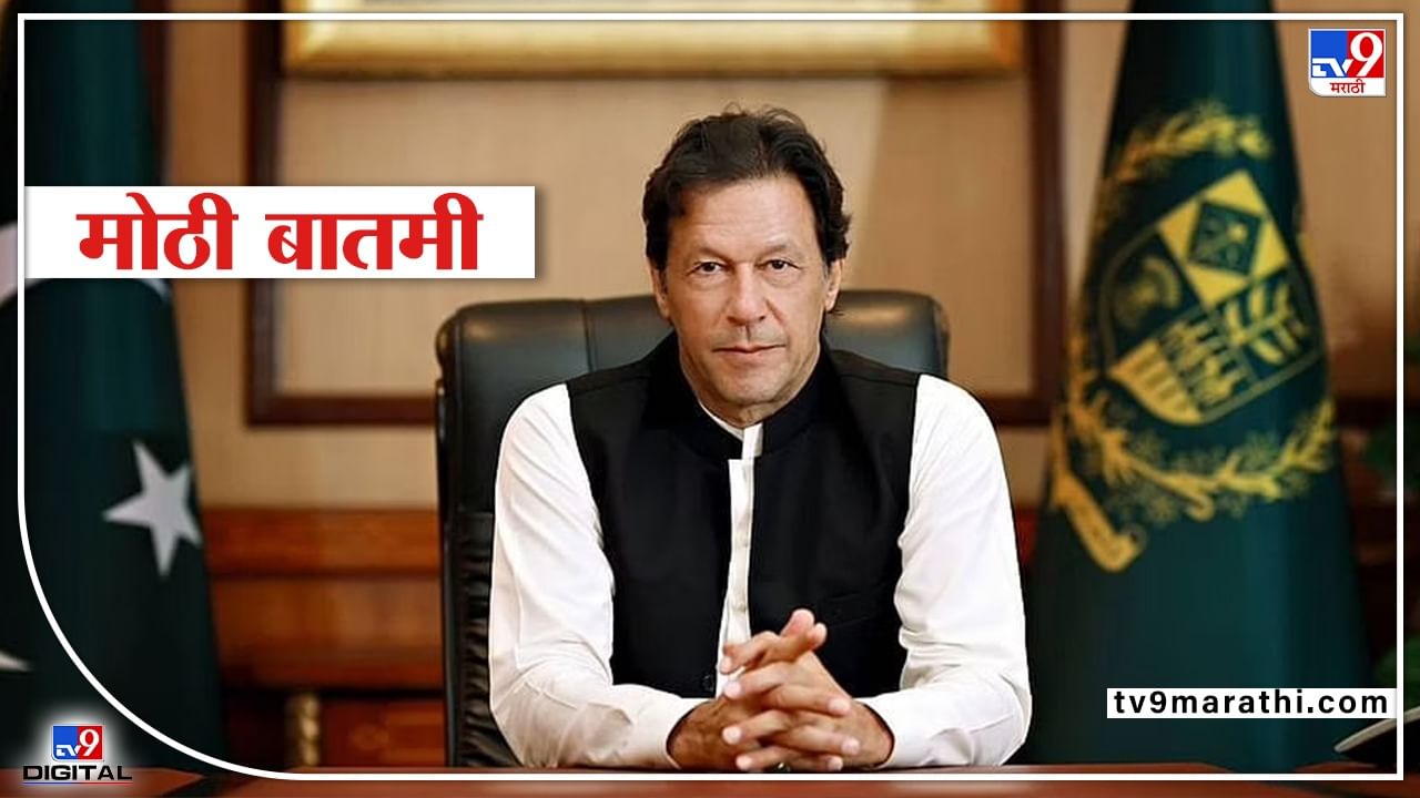 Imran Khan Government : राजीनामा देण्याआधी इम्रान खान यांच्या तीन अटी, शाहबाज शरीफ यांच्या पंतप्रधान बनण्यालाही विरोध