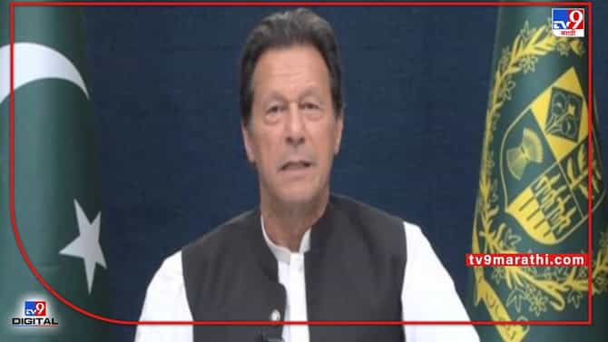Pakistan National Assembly dissolved: अखेर पाकिस्तानची संसद बरखास्त, 90 दिवसाच्या आत निवडणुका घ्यावा लागणार