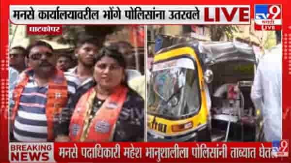 Video : मनसे कार्यालयाबाहेरील भोंगे पोलिसांनी उतरवले, पाहा व्हीडिओ…