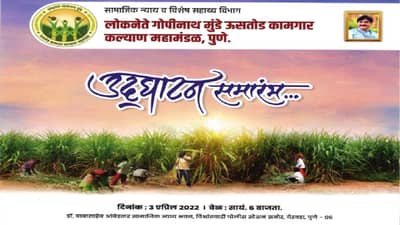 Gopinath Munde ऊसतोड कामगार कल्याण महामंडळाच्या कार्यालयाचे थोड्याचवेळात उद्घाटन