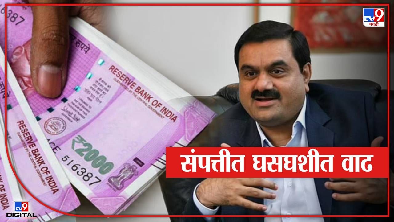 Gautam Adani: 100 बिलियन डॉलर क्लबमध्ये अदानींची दणक्यात इन्ट्री! अंबानींना पछाडलं, संपत्तीत घसघशीत वाढ