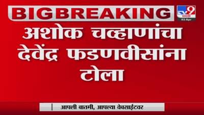 मविआचं काम सुरुच, तुम्ही थोडं adjust केलं तर आणखी उत्तम होईल – Ashok Chavan on Devendra Fadnavis