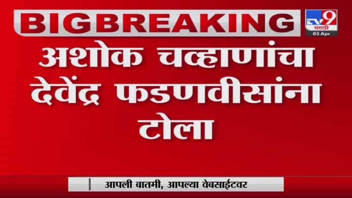 मविआचं काम सुरुच, तुम्ही थोडं adjust केलं तर आणखी उत्तम होईल - Ashok Chavan on Devendra Fadnavis मविआचं काम सुरुच, तुम्ही थोडं adjust केलं तर आणखी उत्तम होईल - Ashok Chavan on Devendra Fadnavis