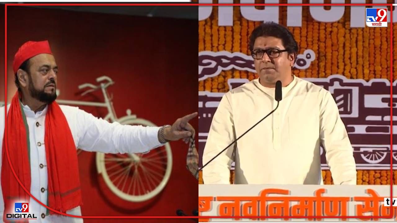 Raj Thackeray Speech : ये रिश्ते टूट जायेंगे तो भारत टूट जायेगा, अबू आझमींचं राज ठाकरेंना शायरीतून प्रत्युत्तर