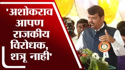 अशोकराव आपला हा वैचारिक विरोध, शत्रुत्व नाही – Devendra Fadnavis