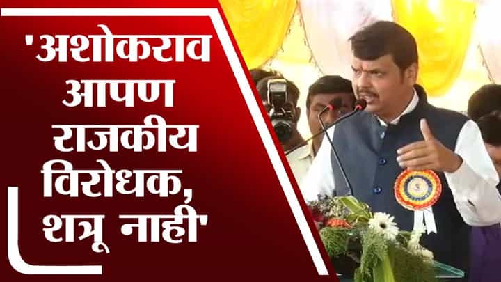 अशोकराव आपला हा वैचारिक विरोध, शत्रुत्व नाही - Devendra Fadnavis अशोकराव आपला हा वैचारिक विरोध, शत्रुत्व नाही - Devendra Fadnavis