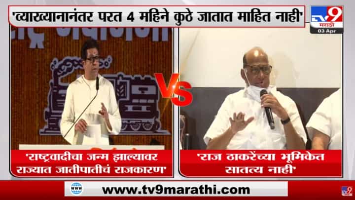 Thackeray Vs Pawar : 'लखीमपूरमध्ये शेतकऱ्यांना चिरडून मारलं ते राज ठाकरे यांना दिसलं नाही का?' Thackeray Vs Pawar : 'लखीमपूरमध्ये शेतकऱ्यांना चिरडून मारलं ते राज ठाकरे यांना दिसलं नाही का?'