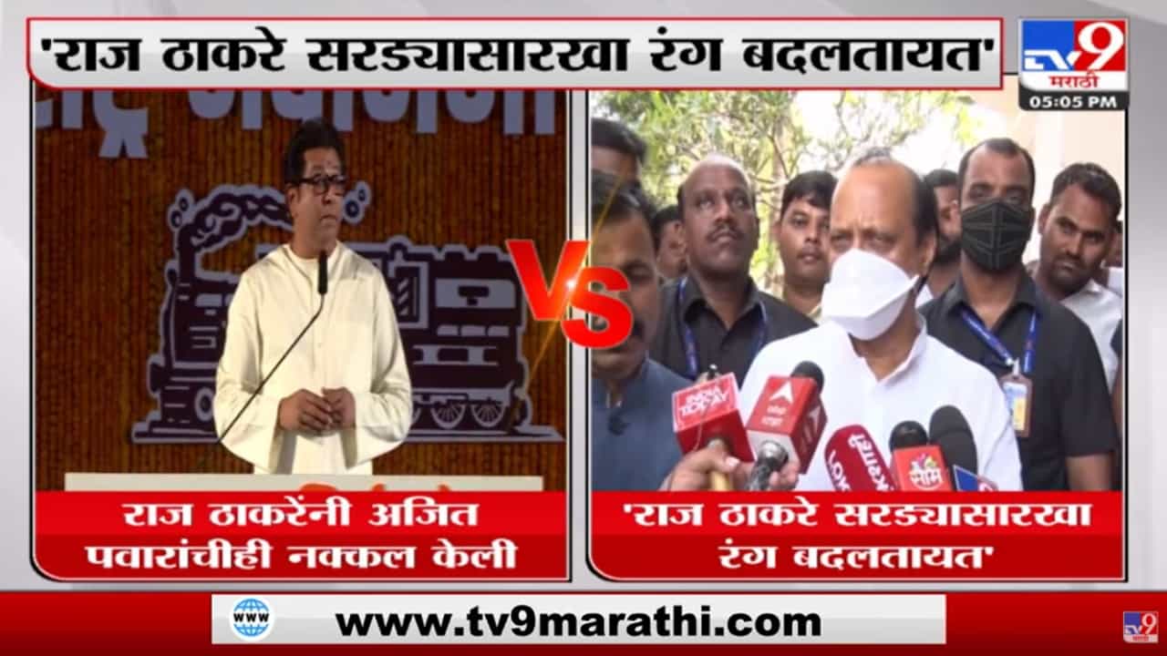 Ajit Pawar : 'एकेकाळी 14 आमदार होते, ते का गेले याचं आत्मपरीक्षण राज ठाकरेंनी करावं'