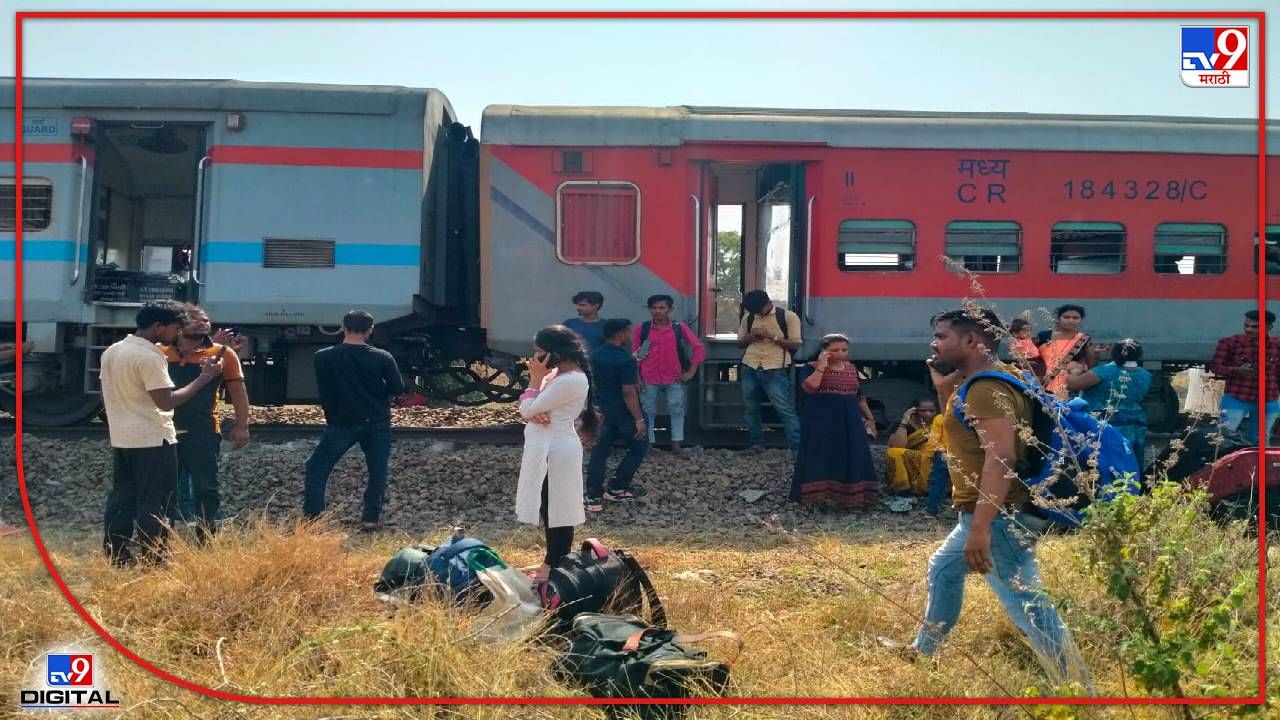 Nashik Pawan Express Derailed : नाशिकमध्ये एलटीटी जयनगर पवन एक्स्प्रेसचे अनेक डबे घसरले, रेल्वेकडून हेल्पलाईन नंबर जारी Nashik Pawan Express Derailed : नाशिकमध्ये एलटीटी जयनगर पवन एक्स्प्रेसचे अनेक डबे घसरले, रेल्वेकडून हेल्पलाईन नंबर जारी