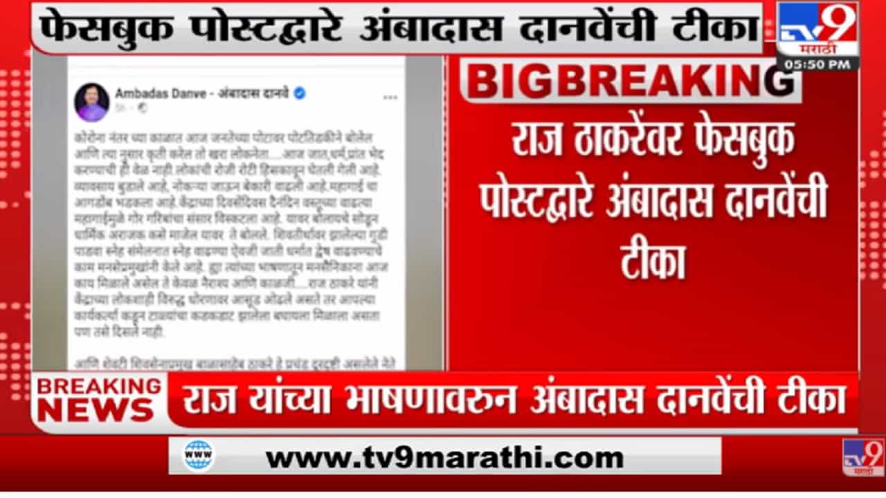 राज ठाकरेंचा फोटो पोस्ट करत शिवसेनेच्या अंबादास दानवेंचा हल्लाबोल राज ठाकरेंचा फोटो पोस्ट करत शिवसेनेच्या अंबादास दानवेंचा हल्लाबोल