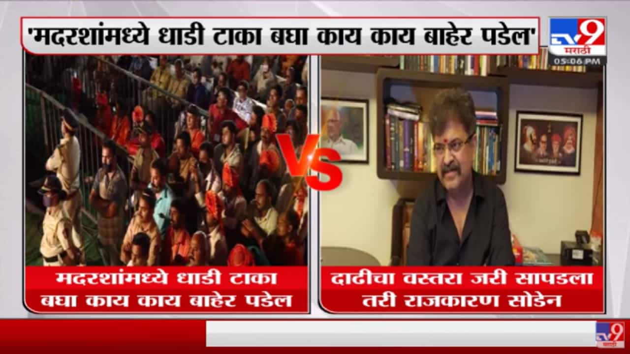 मुंब्र्यातील मदरशांत दाढीचा वस्तरा जरी सापडला तरी राजकारण सोडेन : जितेंद्र आव्हाड मुंब्र्यातील मदरशांत दाढीचा वस्तरा जरी सापडला तरी राजकारण सोडेन : जितेंद्र आव्हाड