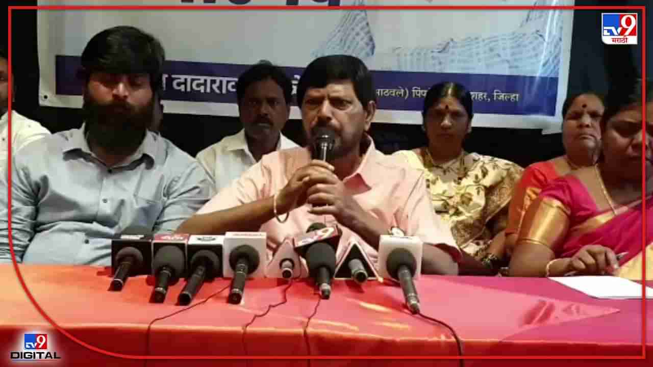 Ramdas Athawale : राज ठाकरेंच्या टीकेला पाठिंबा पण बरोबर घेण्यास विरोध, रामदास आठवलेंना नेमकं काय सांगायचंय?