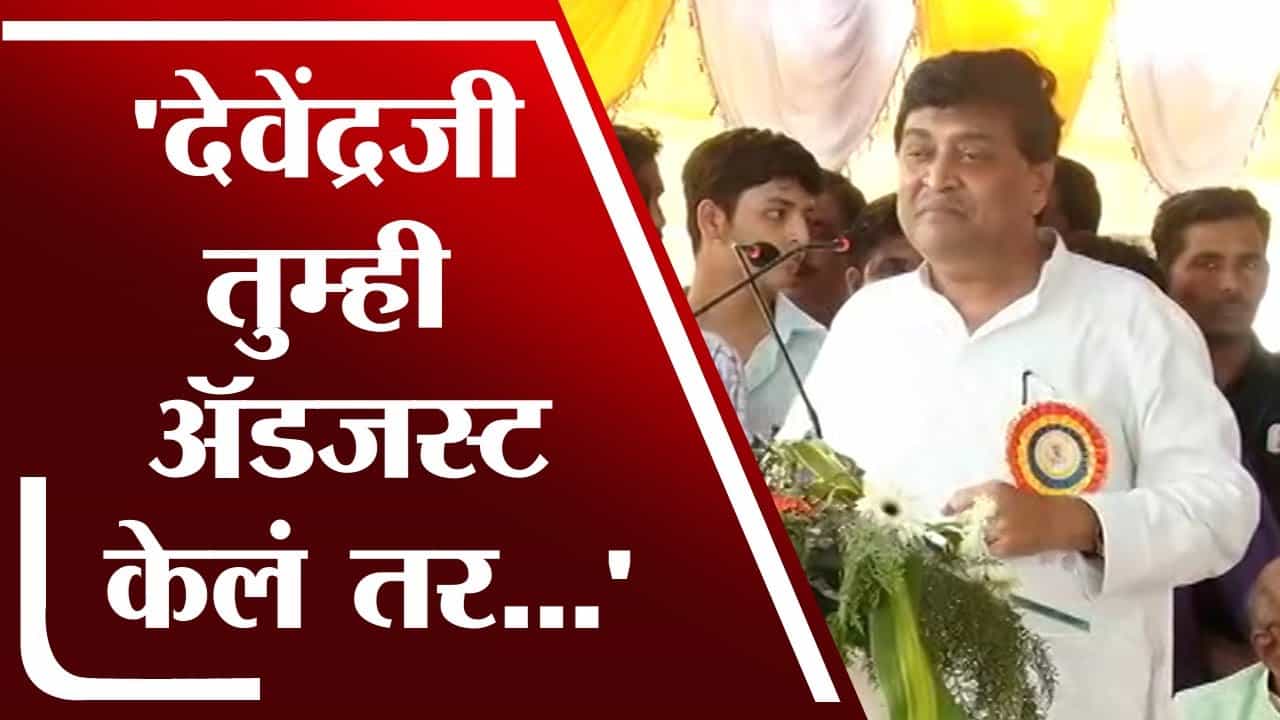 देवेंद्रभाऊ,तुम्ही अॅडजस्ट करून घेतलं तर मविआ सरकार अजून उत्तम चालेल: अशोक चव्हाण देवेंद्रभाऊ,तुम्ही अॅडजस्ट करून घेतलं तर मविआ सरकार अजून उत्तम चालेल: अशोक चव्हाण