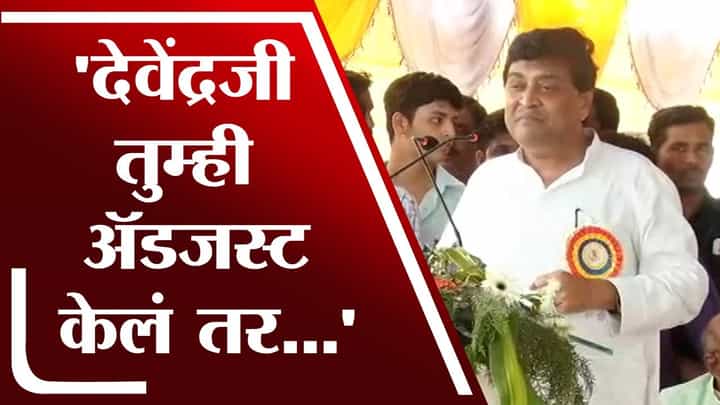 देवेंद्रभाऊ,तुम्ही अॅडजस्ट करून घेतलं तर मविआ सरकार अजून उत्तम चालेल: अशोक चव्हाण देवेंद्रभाऊ,तुम्ही अॅडजस्ट करून घेतलं तर मविआ सरकार अजून उत्तम चालेल: अशोक चव्हाण