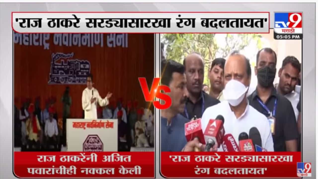 राज ठाकरे सरड्यासारखा रंग बदलतात : अजित पवार राज ठाकरे सरड्यासारखा रंग बदलतात : अजित पवार