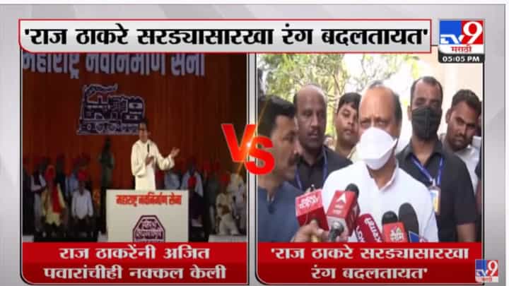 राज ठाकरे सरड्यासारखा रंग बदलतात : अजित पवार राज ठाकरे सरड्यासारखा रंग बदलतात : अजित पवार