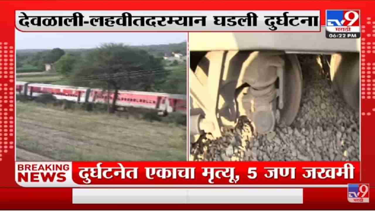 Nashik जवळील देवळाली ते लहवीतदरम्यान Pawan Express चे 11 डब्बे रुळावरुन घसरले