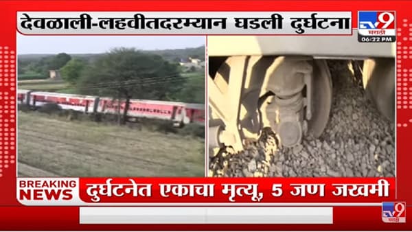 Nashik जवळील देवळाली ते लहवीतदरम्यान Pawan Express चे 11 डब्बे रुळावरुन घसरले