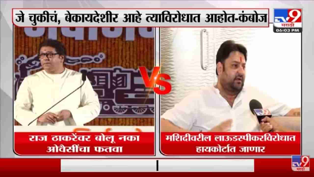 आम्ही Raj Thackeray यांच्या पाठिशी - Mohit Kamboj