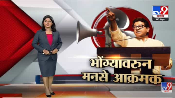 Special Report | Raj Thackeray यांच्या आदेशानंतर भोंग्यावरुन मनसैनिक आक्रमक -Tv9 Special Report | Raj Thackeray यांच्या आदेशानंतर भोंग्यावरुन मनसैनिक आक्रमक -Tv9