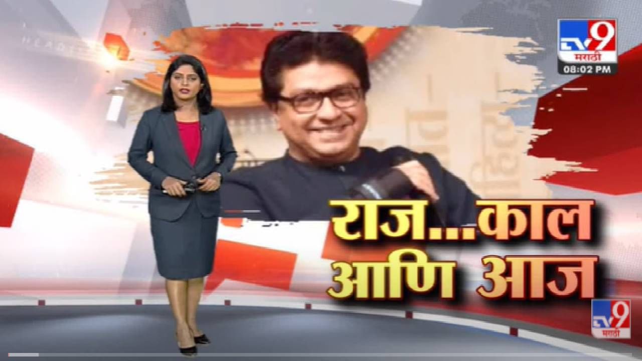 Special Report | काल आणि आज Raj Thackeray यांच्या भूमिका - Tv9