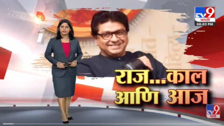 Special Report | काल आणि आज Raj Thackeray यांच्या भूमिका - Tv9 Special Report | काल आणि आज Raj Thackeray यांच्या भूमिका - Tv9