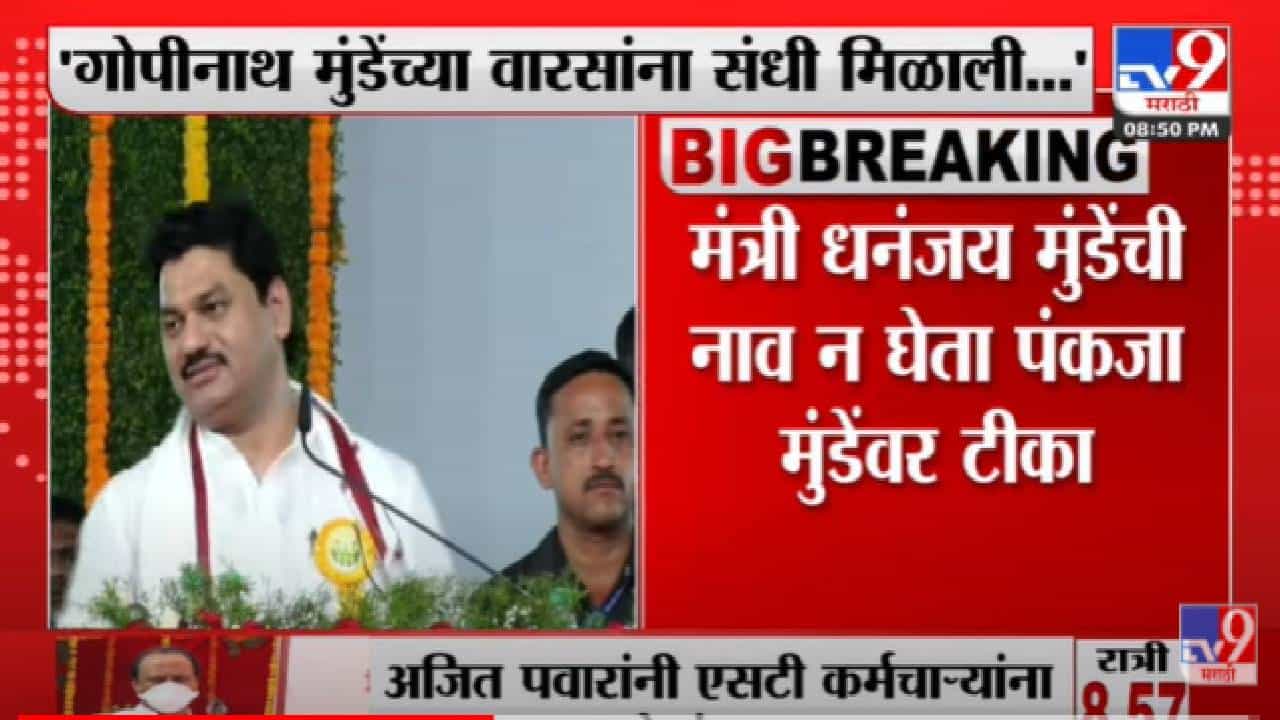 Gopinath Munde यांच्या वारसांना संधी मिळाली,पण त्यांना महामंडळ निर्णाण करता आलं नाही-Dhananjay Munde