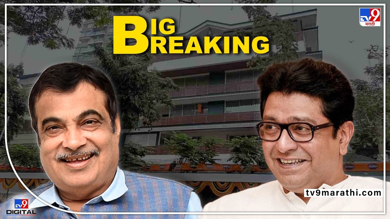 Raj Thackeray : राज ठाकरेंच्या भेटीला नितीन गडकरी, शिवतीर्थवरील भेटीत युतीची चर्चा? Raj Thackeray : राज ठाकरेंच्या भेटीला नितीन गडकरी, शिवतीर्थवरील भेटीत युतीची चर्चा?