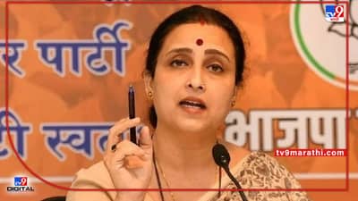 Chitra Wagh : मी सभेत बोलताना दगडं मारता,अशा गोष्टींना घाबरणार नाही; चित्रा वाघ यांच्या सभेत काय घडलं
