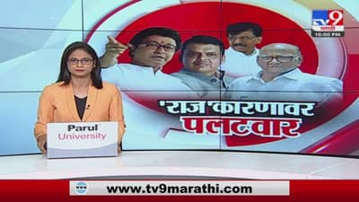 Special Report | राजकारणावर भाजकडून स्तुती, मविआकडून टीकास्त्र