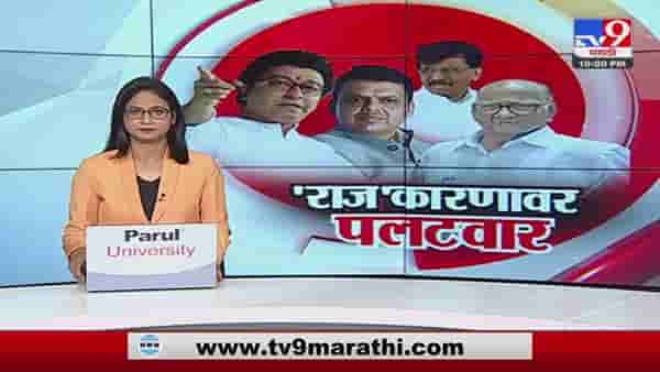Special Report | राजकारणावर भाजकडून स्तुती, मविआकडून टीकास्त्र