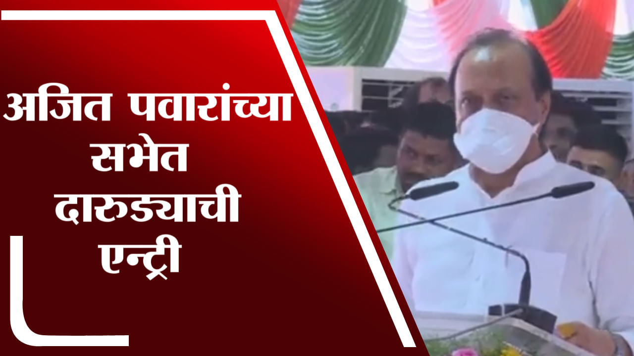 ‘हा गडी दुपारीच चंद्रावर गेलाय.. ह्याला काय हाय का नाही, अजित पवारांनी सभेतील दारुड्याच्या एन्ट्रीनंतर भाषण थांबवलं