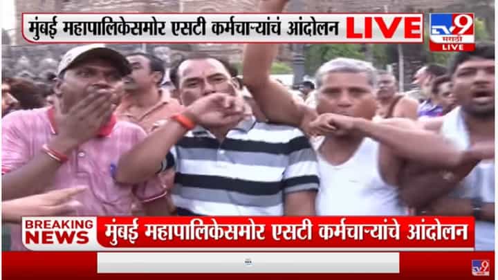 Mumbai महापालिकेसमोर ST कर्मचाऱ्यांचं ठिय्या आंदोलन Mumbai महापालिकेसमोर ST कर्मचाऱ्यांचं ठिय्या आंदोलन