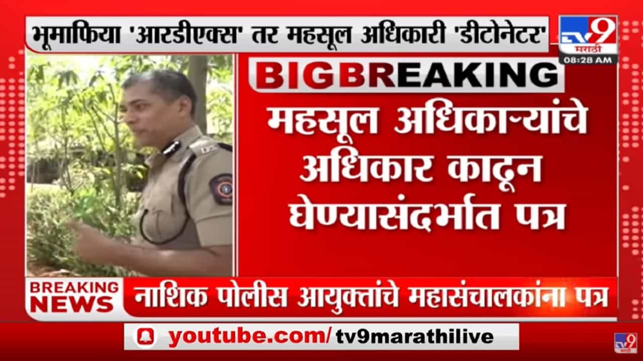 Nashik पोलीस आयुक्त दीपक पाण्डेय यांचा महसूल अधिकाऱ्यांवर 'लेटरबॉम्ब'