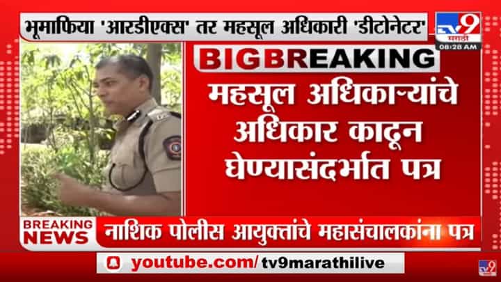 Nashik पोलीस आयुक्त दीपक पाण्डेय यांचा महसूल अधिकाऱ्यांवर 'लेटरबॉम्ब' Nashik पोलीस आयुक्त दीपक पाण्डेय यांचा महसूल अधिकाऱ्यांवर 'लेटरबॉम्ब'