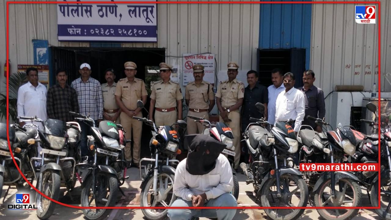 Latur Crime : परळीच्या चोराची पुण्यापर्यंत मजल, 19 मोटारसायकली चोरणारा अखेर लातूरमध्ये जेरबंद