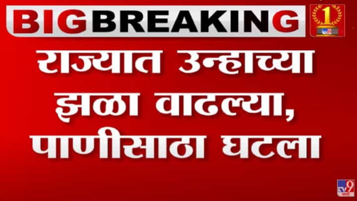 Highest temperature : राज्यात उन्हाच्या झळा वाढल्या, धरणातील पाणीसाठा 9-10 टक्क्यांनी घटला Highest temperature : राज्यात उन्हाच्या झळा वाढल्या, धरणातील पाणीसाठा 9-10 टक्क्यांनी घटला