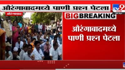 औरंगाबादमध्ये पाणी प्रश्न पेटला