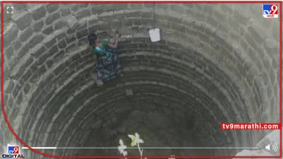 पाण्यासाठी जीव टांगला; 50 फूट खोल विहिरीत उतरून भरावी लागते घागर, नाशिकमधला धडकी भरवणारा व्हिडिओ!
