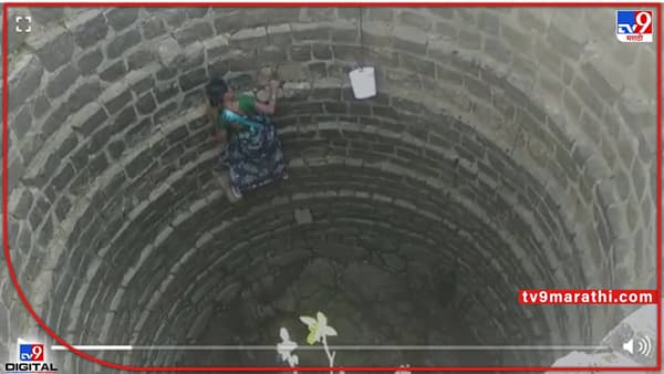 पाण्यासाठी जीव टांगला; 50 फूट खोल विहिरीत उतरून भरावी लागते घागर, नाशिकमधला धडकी भरवणारा व्हिडिओ!
