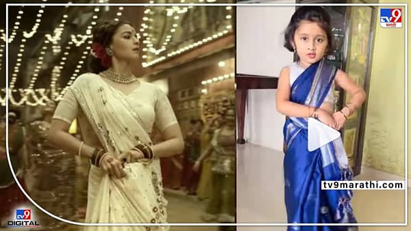 VIDEO: आईची साडी नेसून मायराचा अफलातून डान्स; गंगुबाई आलियासुद्धा पडेल फिकी!