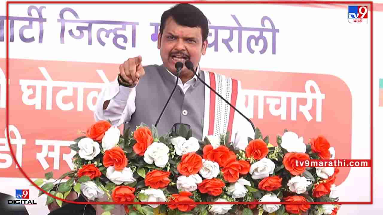 Devendra Fadnavis: कोरोना काळात वेश्यांना देण्यात येणारे पैसे नातेवाईकांना दिले; फडणवीसांचा आघाडीवर गंभीर आरोप