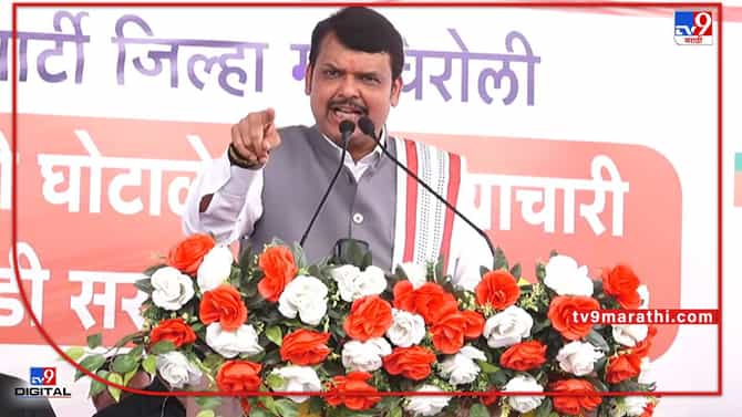 Devendra Fadnavis: कोरोना काळात वेश्यांना देण्यात येणारे पैसे नातेवाईकांना दिले; फडणवीसांचा आघाडीवर गंभीर आरोप