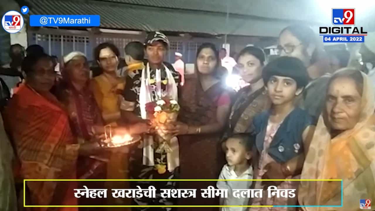 Sangli : कापूसखेड गावात पहिल्या महिला फौजीचं जल्लोषात स्वागत Sangli : कापूसखेड गावात पहिल्या महिला फौजीचं जल्लोषात स्वागत