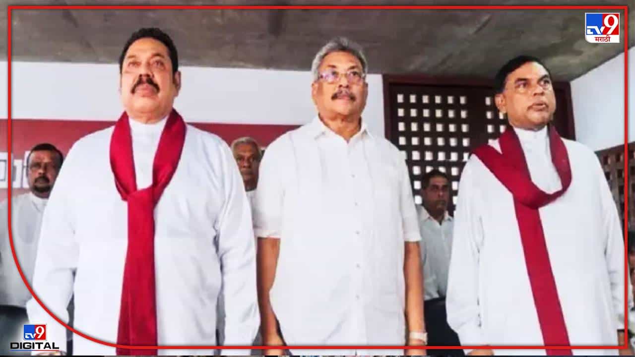 Sri Lanka Crisis: घराणेशाहीच्या वाळवीनं अख्ख्या देशाला पोखरलं! राजपक्षे कुटुंबांची का होतेय चर्चा?