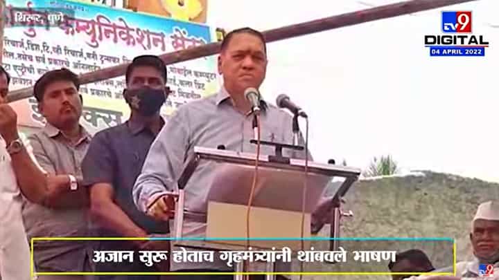 Dilip Walse Patil : अजान सुरू झाले अन् गृहमंत्र्यांनी भाषण थांबवले Dilip Walse Patil : अजान सुरू झाले अन् गृहमंत्र्यांनी भाषण थांबवले