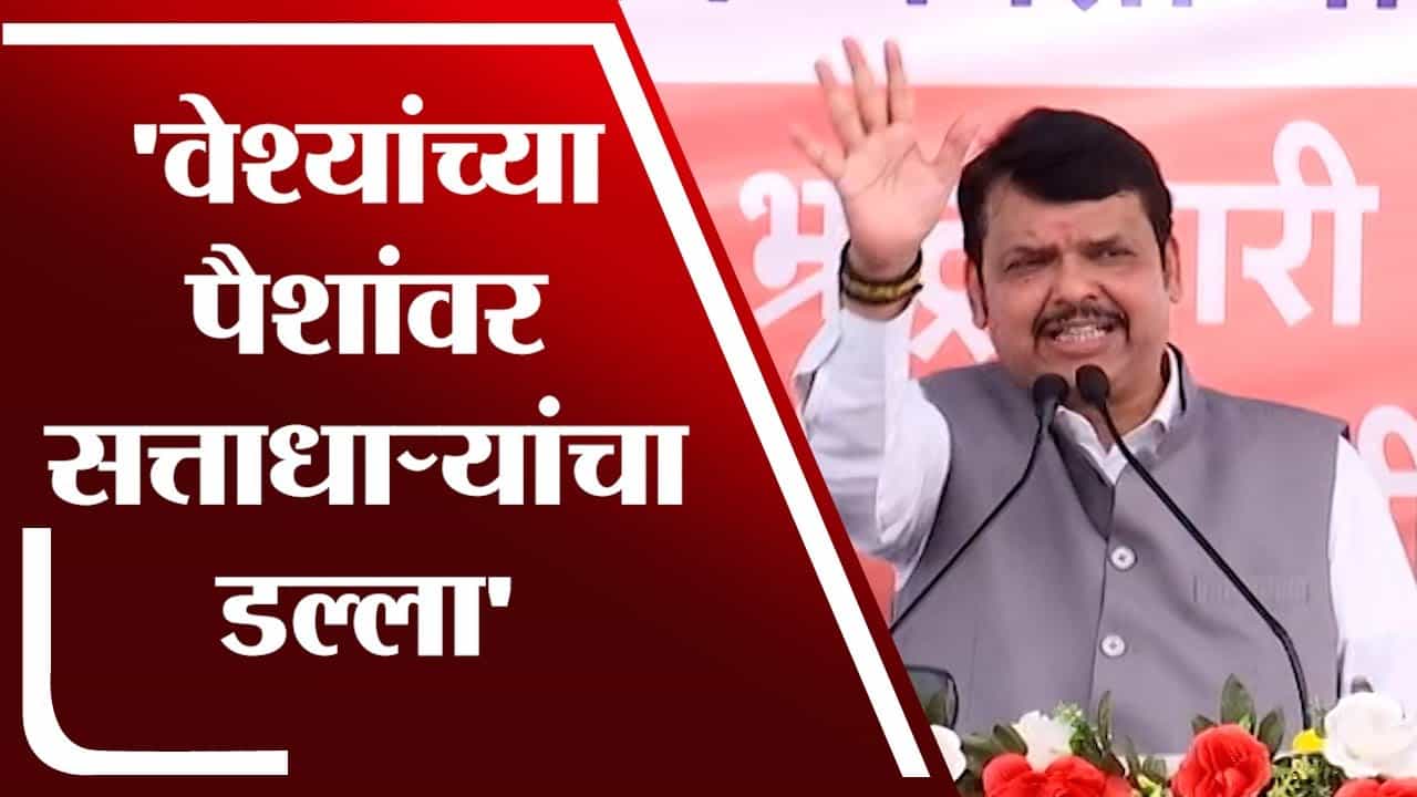 Devendra Fadnavis | वेश्यांच्या पैशांवर सत्ताधाऱ्यांचा डल्ला