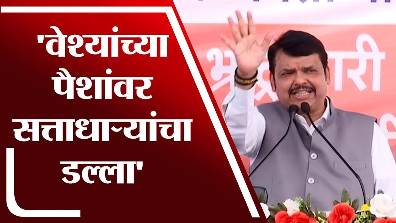 Devendra Fadnavis | वेश्यांच्या पैशांवर सत्ताधाऱ्यांचा डल्ला